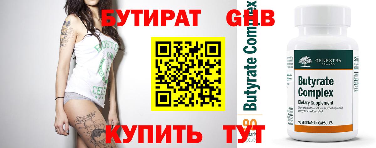 Бутират 1.4BDO Кисловодск
