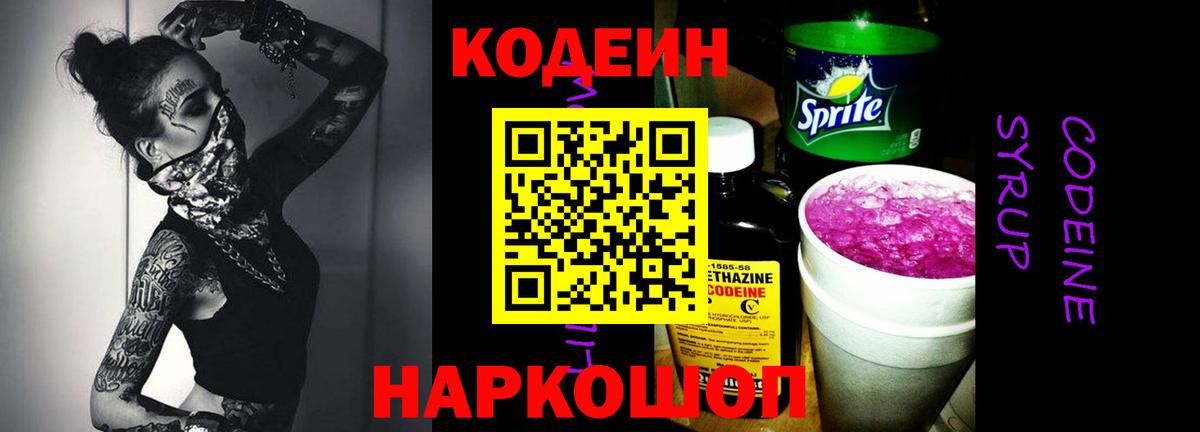 Кодеин Purple Drank  Вход с VPN  Кодеиновый сироп Lean напиток Lean (лин)  Кисловодск 