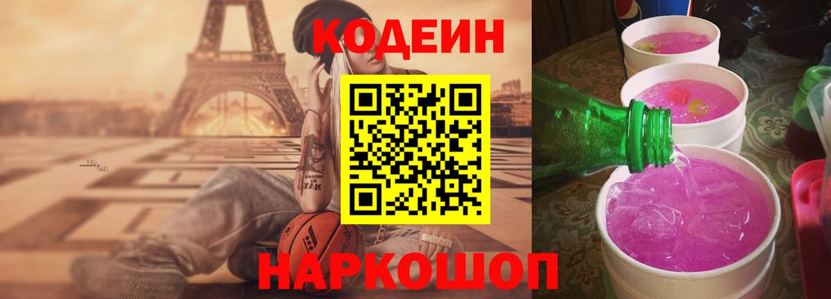 Кодеиновый сироп Lean Purple Drank Кисловодск